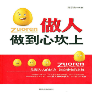 做人做到心坎上
