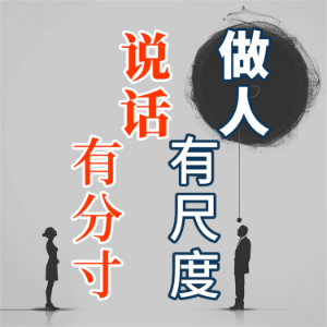 做人有尺度 说话有分寸