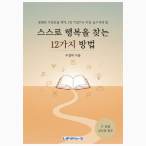 스스로 행복을 찾는 12가지 방법 (12 Ways to Find Happiness on Your Own)