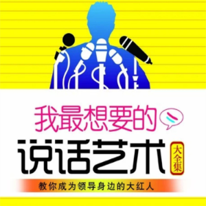 我最想要的说话艺术大全集-logo