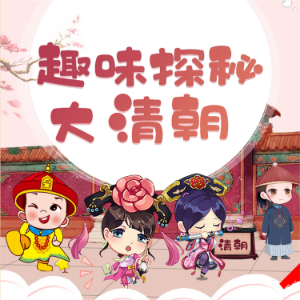 趣味探秘大清朝