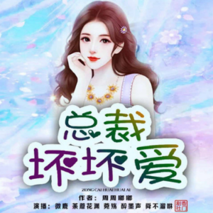 总裁坏坏爱 | 2-logo