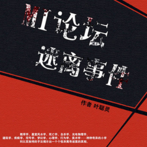 MI论坛迷离事件