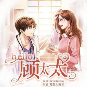 你好，顾太太 | 2