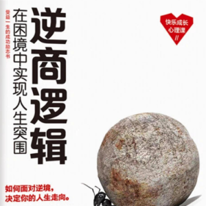 逆商逻辑：在困境中实现人生突围-logo