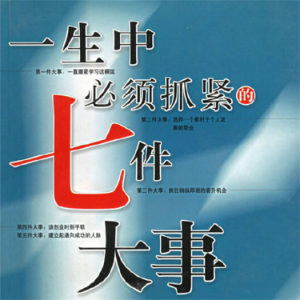 一生中必须抓紧的七件大事-logo