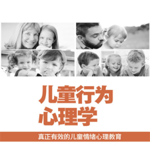 儿童行为心理学