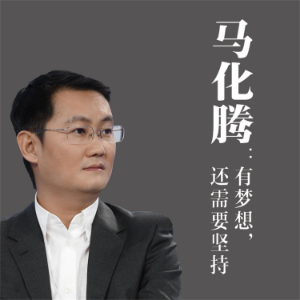 马化腾：有梦想，还需要坚持