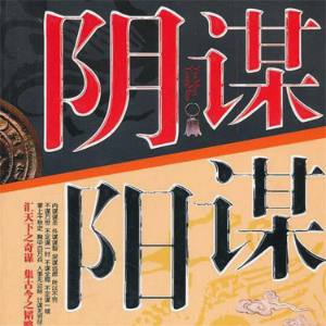 阴谋阳谋-logo