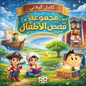 Timeless Children’s Tales
