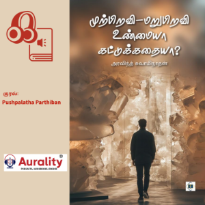 Murpiravi Unmaiyaa Kattukkathaiyaa