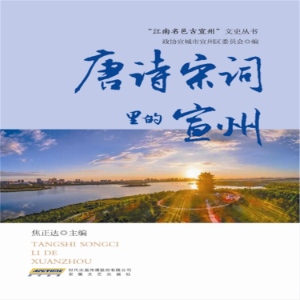 唐诗宋词里的宣州