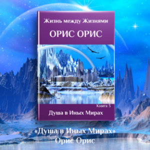 Душа в иных мирах