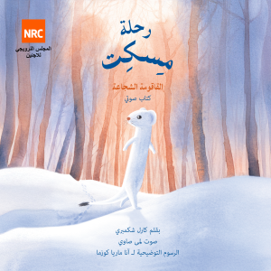رحلة مسكت