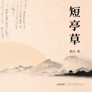 短亭草