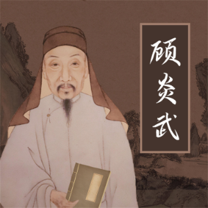 顾炎武-logo