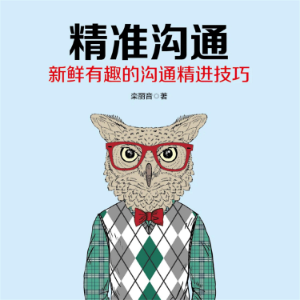 精准沟通