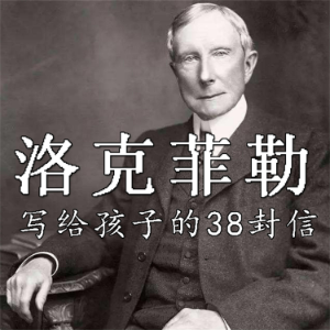 洛克菲勒写给孩子的38封信