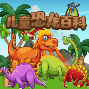 儿童恐龙百科-logo