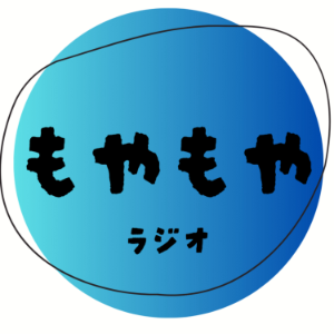 もやもやラシオ
