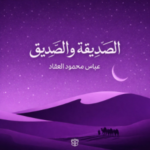 Al-Siddiqa and Al-Siddiq