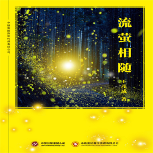 流萤相随