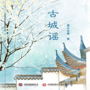古城谣-logo