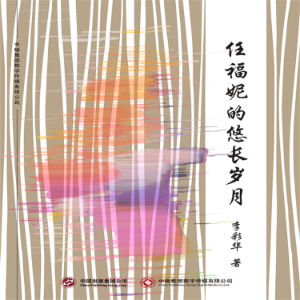 任福妮的悠长岁月-logo