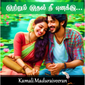முற்றும் முதல் நீ எனக்கு!