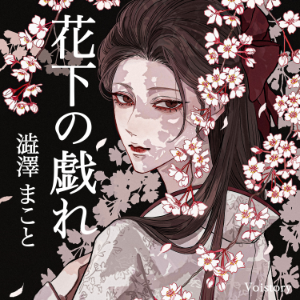 花下の戯れ