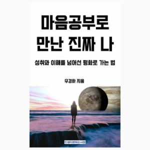 마음공부로 만난 진짜 나 (The Real Me Met Through Mind Study)
