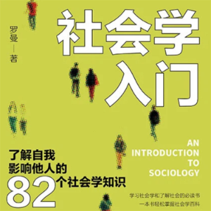 社会学入门：了解自我 影响他人的82个社会学知识-logo