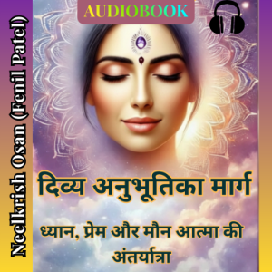 दिव्य अनुभूति का मार्ग