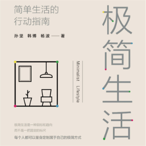 极简生活：简单生活的行动指南