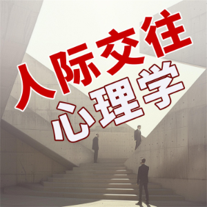 人际交往心理学
