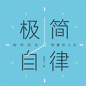 极简自律：如何活出想要的人生-logo