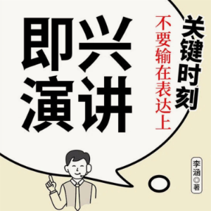 即兴演讲：关键时刻不要输在表达上