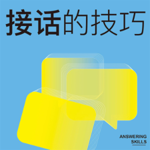 接话的技巧-logo