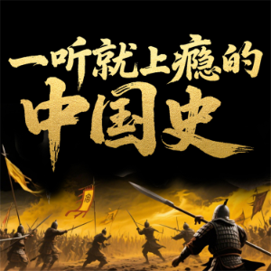 一听就上瘾的中国史