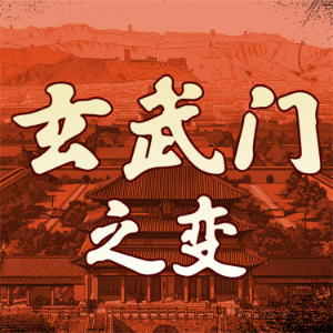 玄武门之变-logo