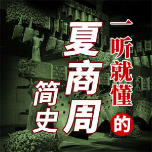 一听就懂的夏商周简史