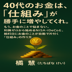 40代のお金は、「仕組み」が勝手に増やしてくれる