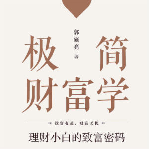 极简财富学：理财小白的致富密码