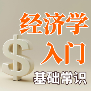 经济学入门基础常识-logo