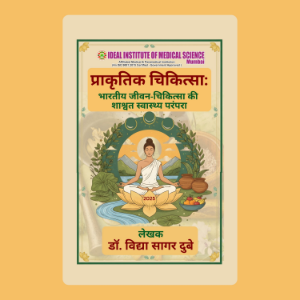 प्राकृतिक चिकित्सा: भारतीय जीवन-चिकित्सा की शाश्वत स्वास्थ्य परंपरा-logo