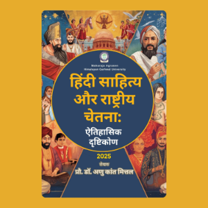 हिंदी साहित्य और राष्ट्रीय चेतना:  ऐतिहासिक दृष्टिकोण-logo