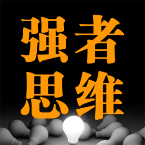 强者思维-logo