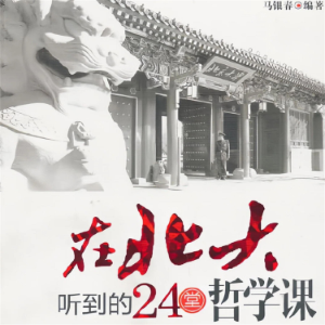 在北大听到的24堂哲学课