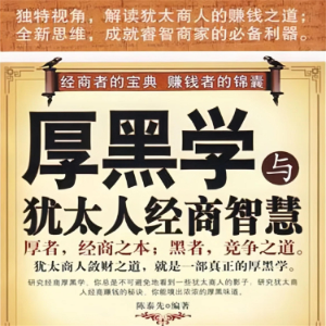 厚黑学与犹太人经商智慧-logo