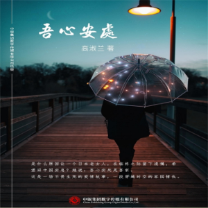 吾心安处-logo